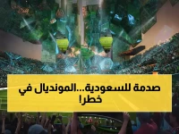 عاجل: السعودية تواجه أزمة مونديال 2034... هل تخسر حلم استضافة كأس العالم؟