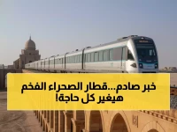 عاجل: السعودية تدشن قطار "حلم الصحراء" 5 نجوم - 66 راكب فقط في رحلة تاريخية عبر 1300 كم!