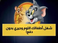 عاجل: الترددات السرية لتوم وجيري 2025 التي تخفيها الشركات عنك - أطفالك سيشكرونك!