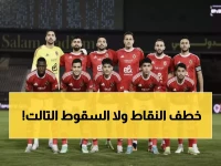 عاجل: الأهلي يواجه سيراميكا كليوباترا الليلة في مباراة المصير... هل ينهي سلسلة الهزائم المدمرة؟