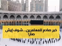 عاجل: السعودية تقلص تأشيرة العمرة لـ30 يوماً فقط... ملايين المعتمرين في صدمة!