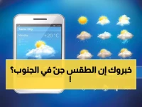 عاجل: طقس غريب يضرب الجنوب... درجات حرارة "مجنونة" تتراوح من 11° إلى 31° في يوم واحد!