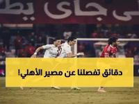 عاجل: الأهلي في مواجهة تاريخية خلال ساعات... هل ينهي هدف وحيد عصر القرن الأحمر؟