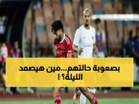 عاجل: معركة الجريحين الليلة - الأهلي وسيراميكا في صراع البقاء بكأس عاصمة مصر!