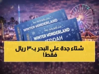 عاجل: افتتاح ونتر وندرلاند جدة غداً الجمعة... تذاكر بـ30 ريال فقط وتجربة شتوية خيالية على البحر الأحمر!