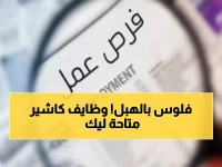 عاجل: وظائف كاشير براتب 12 ألف جنيه متاحة الآن - تقديم فوري قبل انتهاء المهلة!