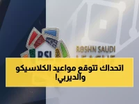 عاجل: جدول قمم دوري روشن الناري - كلاسيكو الأهلي والنصر وديربي الهلال النصر... مواعيد صادمة لن تتوقعها!