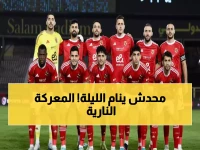 عاجل: أمن مصر يستنفر لـ"معركة الكرامة".. الأهلي تحت الضغط أم سيراميكا تصنع التاريخ؟