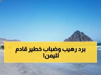 عاجل: تحذيرات رسمية للمواطنين في اليمن… انخفاض درجات الحرارة لـ7 درجات وضباب كثيف يهدد السائقين!