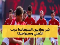 عاجل: الأهلي يواجه سيراميكا اليوم في معركة الـ10 ملايين جنيه - القنوات الناقلة والمواعيد!