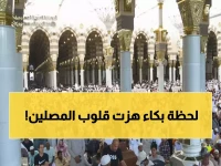 شاهد: الدعاء المؤثر الذي هز قلوب الملايين في الحرمين اليوم... "30 سنة وأنا أستغفر الله!"