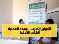 عاجل: مركز الملك سلمان ينقذ 10,000 يمني من الكوليرا خلال أسبوع واحد فقط!