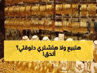 عاجل: الذهب ينهار 5 جنيهات في مصر... هل تخسر استثماراتك أم الوقت الذهبي للشراء؟