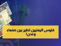 صادم: الدولار بـ 1631 في عدن و542 في صنعاء... فجوة جنونية تدمر جيوب اليمنيين!