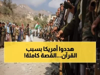 عاجل: قبائل يمنية مسلحة تهدد أمريكا وإسرائيل بعد الإساءة الصادمة للقرآن الكريم!