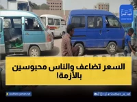 عاجل: كارثة وقود تشل جنوب اليمن... أسعار الغاز تنفجر 100% والمواطنون محاصرون!
