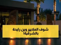 عاجل: 21 مليار ريال تحول الشرقية لقبلة سياحية عالمية - 7 آلاف غرفة جديدة تحطم الأرقام!