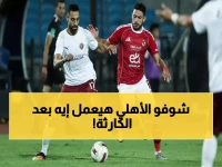 عاجل: الأهلي يواجه سيراميكا الليلة في مباراة النار والثأر... هل ينتقم من كارثة إنبي؟