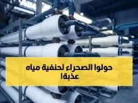 عاجل: السعودية تحقق المعجزة... الصحراء تنتج مياه عذبة لمليوني مواطن بالطاقة الشمسية المجانية!