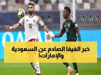 عـاجل: فيفا يصدر بيانه الرسمي بشأن أحداث مباراة السعودية والإمارات.. وهذا هو القرار الحاسم والذي ينتظره الملايين!