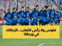عاجل: كارثة مالية تهدد الزمالك... 100 مليون جنيه أو إيقاف القيد نهائياً!