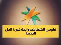 عاجل: السعودية تنهي عصر الـ50 عاماً من الدفع النقدي… 300 ألف عاملة تودع "الراتب باليد" إلى الأبد!