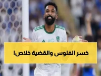 عاجل: الفتح يسقط أمام العدالة! 68 ألف ريال "فاتورة" نهائية لصالح الأهلي والبريكان - لا استئناف ولا رحمة!