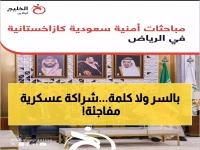 عاجل: تحالف أمني سعودي-كازاخستاني سري يهدف لمواجهة تهديدات إقليمية خطيرة!