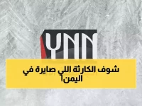 صادم: ثلثا سكان اليمن يواجهون الجوع… تقرير أممي يكشف أرقاماً مرعبة!