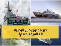 حصري: السعودية تدشّن أول فرقاطة عملاقة بـ11.25 مليار دولار... تقنيات حربية لم يرها العالم من قبل!