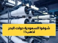 عاجل: السعودية تحقق المستحيل... تحويل 600 ألف متر مكعب من مياه البحر لذهب سائل بالطاقة الشمسية!