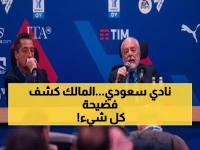 صادم: مالك نابولي يفجرها ويكشف النادي السعودي الذي سيستثمر فيه… والمفاجأة صاعقة!