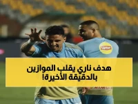 عاجل: الأهلي يصعق سيراميكا بهدف ناري من طاهر محمد… المارد الأحمر يقترب من حلم العاصمة!