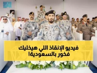 عاجل: تمرين "بحث وإنقاذ 46" يكشف استعداد السعودية لمواجهة الكوارث البحرية - عمليات حية في جدة!