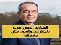 عاجل: ملياردير مصري شهير يهرب من بريطانيا بـ3.4 مليار دولار... السبب صادم!