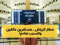 عاجل: تنبيه هام للمسافرين عبر الرياض بعد قرار إلغاء وترحيل عشرات الرحلات بشكل مفاجئ !