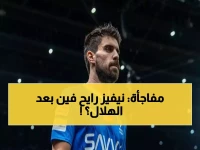 بعد تعثر تجديد عقده مع الهلال.. الكشف عن وجهة "روبن نيفيز" والذي صدمت الوسط الكروي!