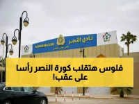 ملك جديد لـ"العالمي"؟.. زلزال يضرب النصر مع ظهور "ملياردير غامض" يخطط للاستحواذ الكامل!