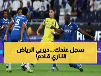 ساعة الصفر تم تحديدها رسميًا.. موعد ديربي الرياض بين الهلال والنصر والذي ينتظرها ملايين السعوديين!