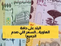 عاجل: أسعار الصرف تشهد تذبذباً في عدن... الدولار يقفز لـ1630 ريال والسعودي يتجاوز 428!