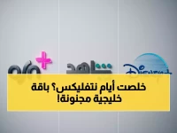 تاريخي: شاهد تحطم احتكار نتفليكس بأول باقة موحدة بالخليج - 3 منصات عملاقة بسعر 2!