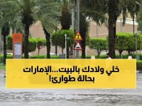 بيان عاجل لسكان الإمارات.. إعلان حالة الطوارئ الليلة وطلب رسمي بالبقاء في المنازل حتى هذا الموعد !