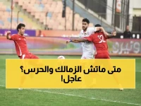 حصري: موعد مباراة الزمالك وحرس الحدود في كأس عاصمة مصر والقنوات الناقلة!