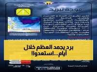 عاجل: تحذير رسمي من موجة تبريد قطبية تضرب البلاد خلال 4 أيام - انخفاض مرعب 10 درجات!