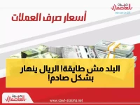 عاجل: انهيار جنوني للريال اليمني في عدن... الدولار يحلق إلى 1630 والسعودي يخترق 428!