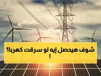 عاجل: مجلس الشيوخ يناقش غرامات مليون جنيه وحبس إجباري لسرقة الكهرباء... هل تدفع ضعف الفاتورة؟