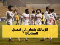 صادم: الزمالك يفقد 10 نجوم أمام حرس الحدود… هل ينهار الفارس الأبيض في كأس العاصمة؟
