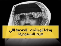 عاجل: وفاة صادمة لمشهور سناب "أبو بشت" تهز السعودية... والسبب محاط بالغموض!