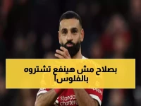 عاجل: صلاح يرسل رسالة صادمة لأندية الدوري السعودي... قرار نهائي يدفن أحلام الـ 400 مليون!