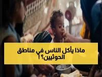 عاجل: تقرير أممي صادم يكشف أن 60% من سكان مناطق الحوثي يواجهون مجاعة حقيقية - الأرقام مرعبة!